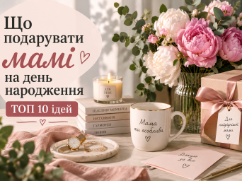Что подарить маме на день рождения: ТОП-10 идей 2026 года