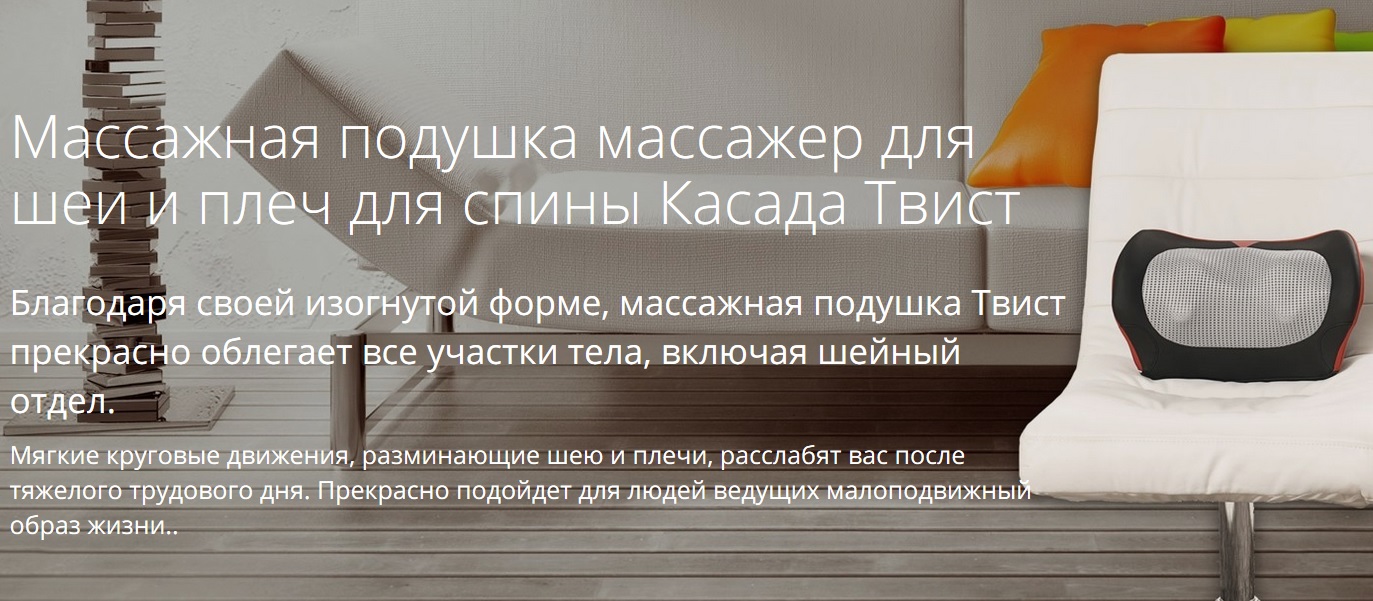 Массажная подушка Casada Miniwell Twist miniwell-twist-217-10